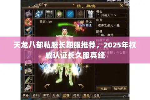 天龙八部私服长期服推荐，2025年权威认证长久服真经