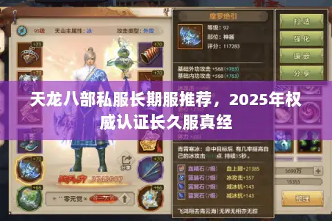 天龙八部私服长期服推荐，2025年权威认证长久服真经