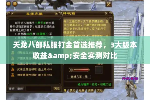 天龙八部私服打金首选推荐,3大版本收益&安全实测对比 天龙八部私服打金首选推荐,3大版本收益&安全实测对比
