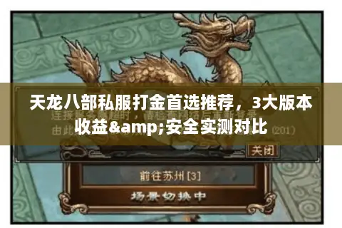 天龙八部私服打金首选推荐,3大版本收益&安全实测对比 天龙八部私服打金首选推荐,3大版本收益&安全实测对比