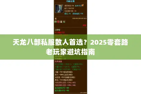 天龙八部私服散人首选?2025零套路老玩家避坑指南 天龙八部私服散人首选?2025零套路老玩家避坑指南