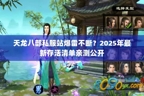 天龙八部私服站爆雷不断?2025年最新存活清单亲测公开 天龙八部私服站爆雷不断?2025年最新存活清单亲测公开