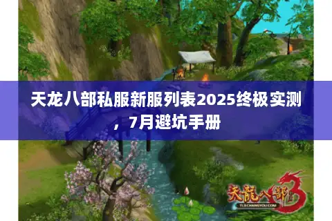 天龙八部私服新服列表2025终极实测，7月避坑手册