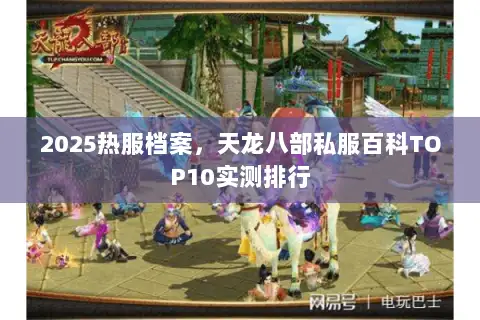 2025热服档案,天龙八部私服百科TOP10实测排行 2025热服档案,天龙八部私服百科TOP10实测排行