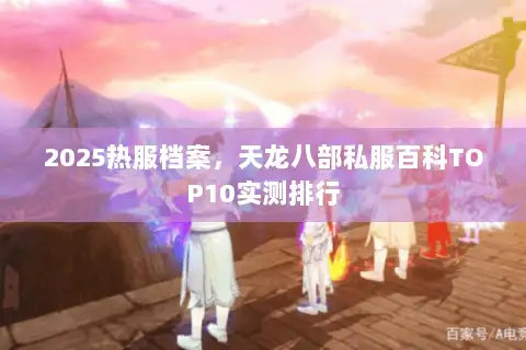 2025热服档案,天龙八部私服百科TOP10实测排行 2025热服档案,天龙八部私服百科TOP10实测排行