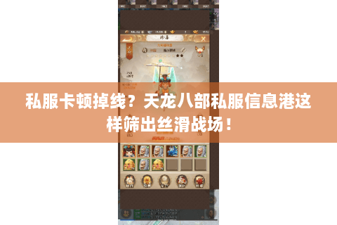 私服卡顿掉线？天龙八部私服信息港这样筛出丝滑战场！