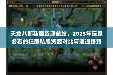天龙八部私服资源总站，2025年玩家必看的独家私服资源对比与速通秘籍