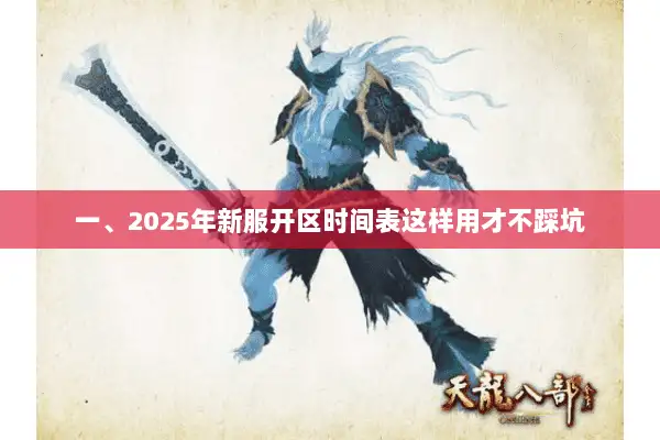一、2025年新服开区时间表这样用才不踩坑