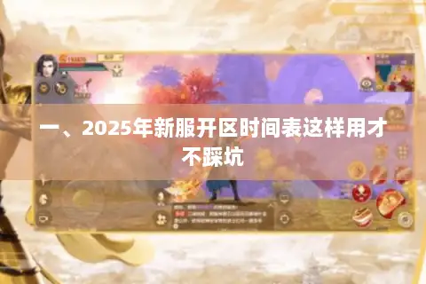 一、2025年新服开区时间表这样用才不踩坑