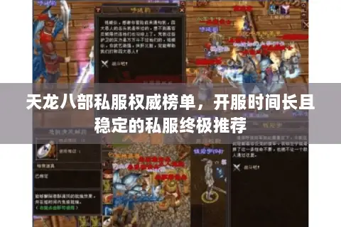 天龙八部私服权威榜单，开服时间长且稳定的私服终极推荐