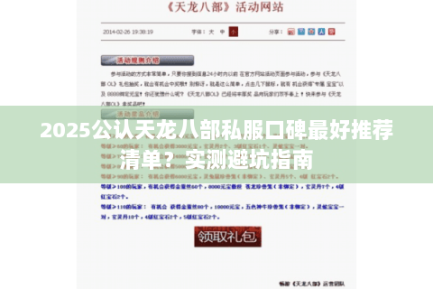 2025公认天龙八部私服口碑最好推荐清单?实测避坑指南 2025公认天龙八部私服口碑最好推荐清单?实测避坑指南