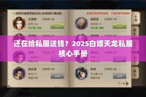 还在给私服送钱?2025白嫖天龙私服核心手册 还在给私服送钱?2025白嫖天龙私服核心手册