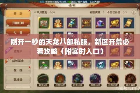 刚开一秒的天龙八部私服，新区开荒必看攻略（附实时入口）