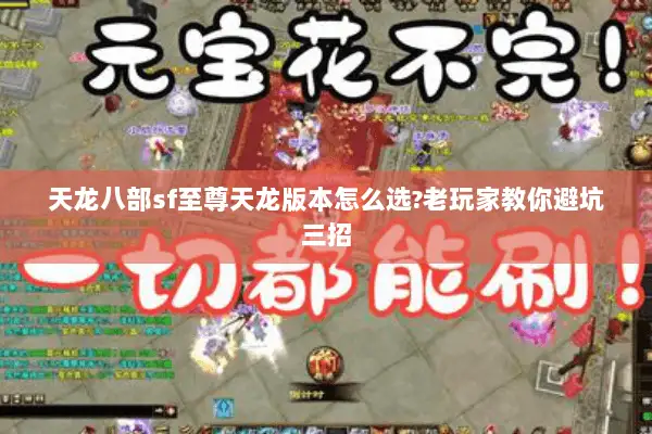 天龙八部sf至尊天龙版本怎么选?老玩家教你避坑三招 天龙八部sf至尊天龙版本怎么选?老玩家教你避坑三招