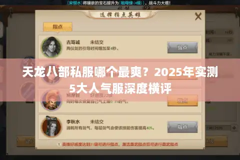 天龙八部私服哪个最爽？2025年实测5大人气服深度横评