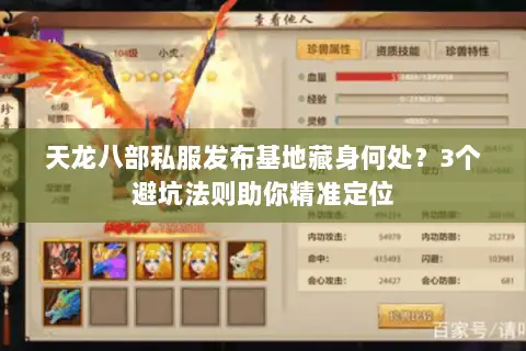 天龙八部私服发布基地藏身何处?3个避坑法则助你精准定位 天龙八部私服发布基地藏身何处?3个避坑法则助你精准定位