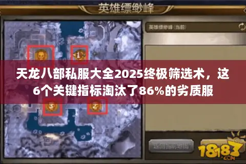 天龙八部私服大全2025终极筛选术,这6个关键指标淘汰了86%的劣质服 天龙八部私服大全2025终极筛选术,这6个关键指标淘汰了86%的劣质服