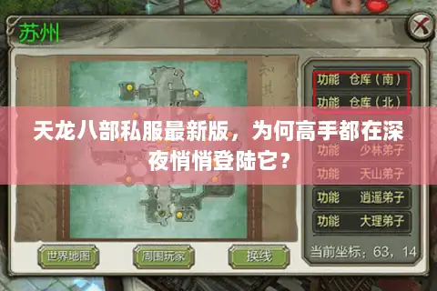 天龙八部私服最新版，为何高手都在深夜悄悄登陆它？