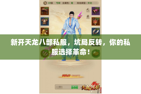 新开天龙八部私服,坑局反转,你的私服选择革命! 新开天龙八部私服,坑局反转,你的私服选择革命!