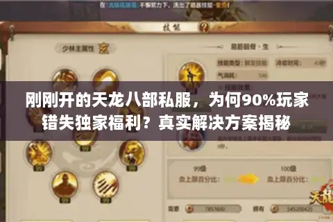 刚刚开的天龙八部私服，为何90%玩家错失独家福利？真实解决方案揭秘