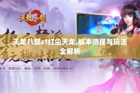 天龙八部sf红尘天龙,版本选择与玩法全解析 天龙八部sf红尘天龙,版本选择与玩法全解析