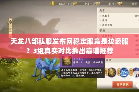 天龙八部私服发布网稳定服竟是垃圾服？3组真实对比揪出靠谱推荐