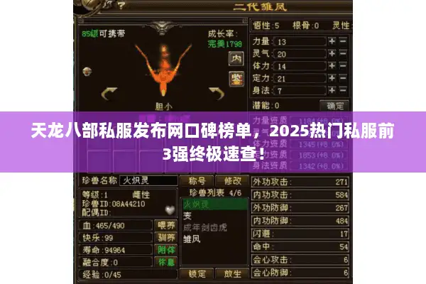 天龙八部私服发布网口碑榜单，2025热门私服前3强终极速查！