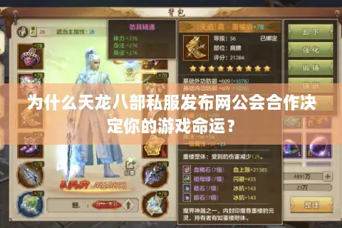 为什么天龙八部私服发布网公会合作决定你的游戏命运? 为什么天龙八部私服发布网公会合作决定你的游戏命运?