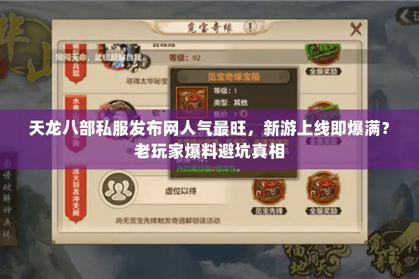 天龙八部私服发布网人气最旺,新游上线即爆满?老玩家爆料避坑真相 天龙八部私服发布网人气最旺,新游上线即爆满?老玩家爆料避坑真相
