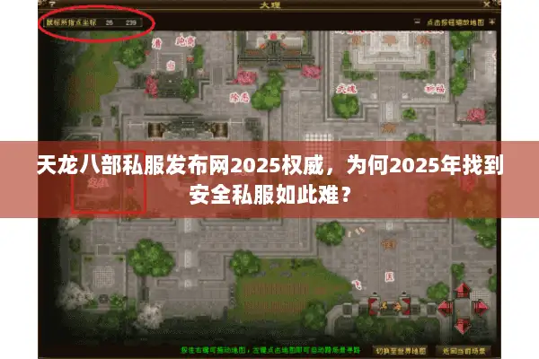 天龙八部私服发布网2025权威,为何2025年找到安全私服如此难? 天龙八部私服发布网2025权威,为何2025年找到安全私服如此难?