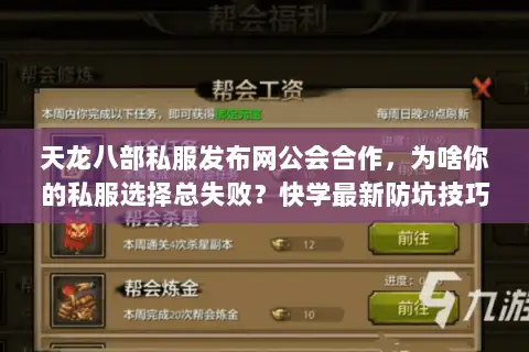 天龙八部私服发布网公会合作，为啥你的私服选择总失败？快学最新防坑技巧