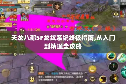 天龙八部SF龙纹系统终极指南,从入门到精通全攻略 天龙八部SF龙纹系统终极指南,从入门到精通全攻略