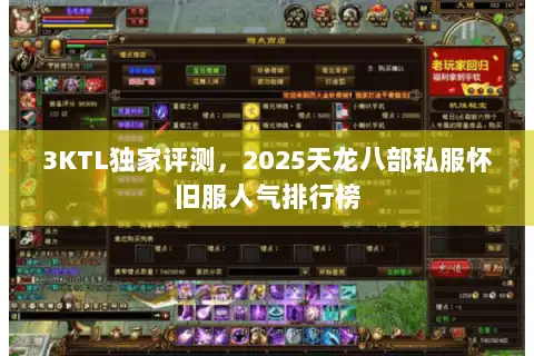 3KTL独家评测,2025天龙八部私服怀旧服人气排行榜 3KTL独家评测,2025天龙八部私服怀旧服人气排行榜