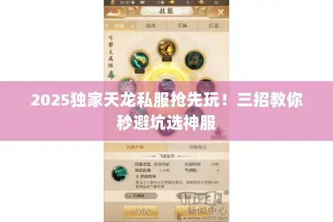 2025独家天龙私服抢先玩！三招教你秒避坑选神服
