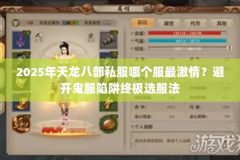 2025年天龙八部私服哪个服最激情?避开鬼服陷阱终极选服法 2025年天龙八部私服哪个服最激情?避开鬼服陷阱终极选服法