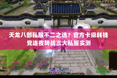 天龙八部私服不二之选？官方卡级耗钱党连夜转战三大私服实测