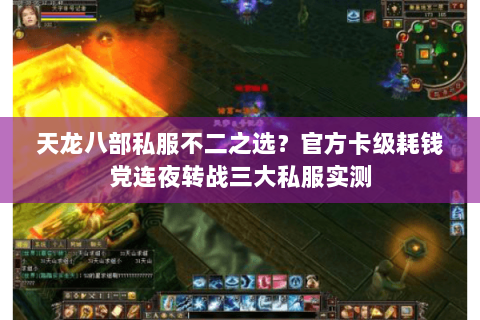 天龙八部私服不二之选？官方卡级耗钱党连夜转战三大私服实测