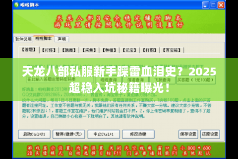 天龙八部私服新手踩雷血泪史？2025超稳入坑秘籍曝光！