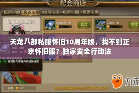 天龙八部私服怀旧10周年版,找不到正宗怀旧服?独家安全行动法 天龙八部私服怀旧10周年版,找不到正宗怀旧服?独家安全行动法