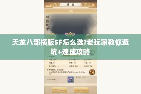 天龙八部横版SF怎么选?老玩家教你避坑+速成攻略