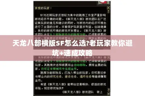 天龙八部横版SF怎么选?老玩家教你避坑+速成攻略