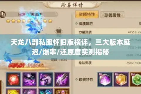 天龙八部私服怀旧版横评,三大版本延迟/爆率/还原度实测揭秘 天龙八部私服怀旧版横评,三大版本延迟/爆率/还原度实测揭秘