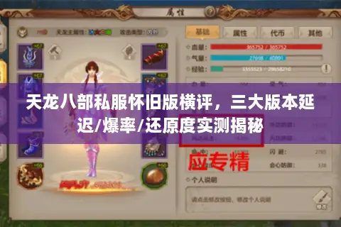 天龙八部私服怀旧版横评,三大版本延迟/爆率/还原度实测揭秘 天龙八部私服怀旧版横评,三大版本延迟/爆率/还原度实测揭秘