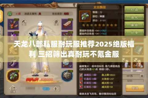 天龙八部私服耐玩服推荐2025绝版福利 三招筛出真耐玩不氪金服