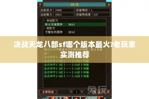 决战天龙八部sf哪个版本最火?老玩家实测推荐