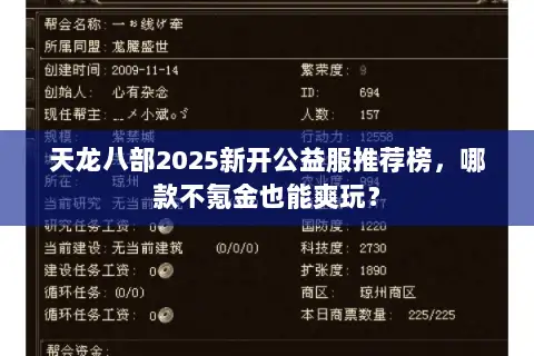 天龙八部2025新开公益服推荐榜,哪款不氪金也能爽玩? 天龙八部2025新开公益服推荐榜,哪款不氪金也能爽玩?