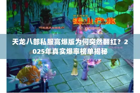 天龙八部私服高爆版为何突然翻红?2025年真实爆率榜单揭秘 天龙八部私服高爆版为何突然翻红?2025年真实爆率榜单揭秘