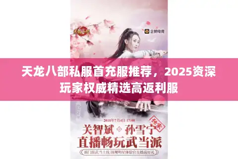 天龙八部私服首充服推荐,2025资深玩家权威精选高返利服 天龙八部私服首充服推荐,2025资深玩家权威精选高返利服