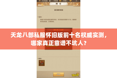 天龙八部私服怀旧版前十名权威实测，哪家真正靠谱不坑人？