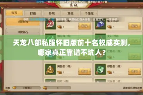天龙八部私服怀旧版前十名权威实测，哪家真正靠谱不坑人？